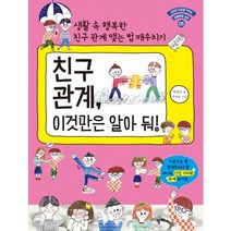 친구 관계 이것만은 알아 둬!:생활 속 행복한 친구 관계 맺는 법 깨우치기, 팜파스