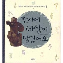 한자에 세상이 담겼어요(양동숙교수님이 들려주는 한자이야기 1), 푸른숲