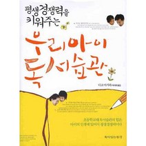 우리아이 독서습관 : 평생 경쟁력을 키워주는, 책이있는풍경