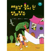 베트남 왕이 된 양파장수, 정인출판사
