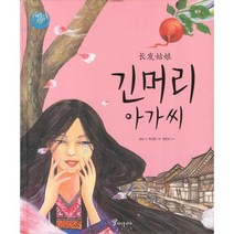 긴머리 아가씨, 정인출판사