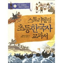 스토리텔링 초등 한국사 교과서 1: 선사 시대부터 후삼국 시대까지, 북멘토