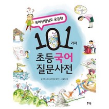 국어선생님도 궁금한 101가지 초등 국어 질문사전, 북멘토