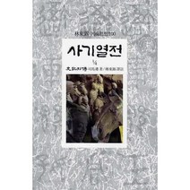 사기열전(1/4), 동서문화사, 사마천 저/임동석 역주