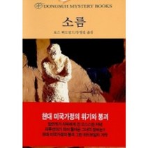 소름, 동서문화사, 로스 맥도널드 저/강영길 역