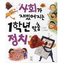 사회가 재밌어지는 1학년 맞춤정치, 거인