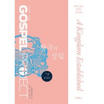 가스펠 프로젝트 구약 4: 왕국의 성립(중고등부):예수로 읽는 연대기 성경공부, 두란노서원