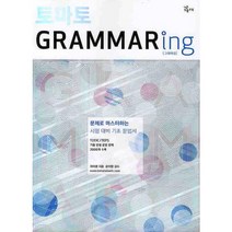 토마토 GRAMMARING(2010)(토마토):문제로 마스터하는 시험 대비 기초 문법서, NE능률
