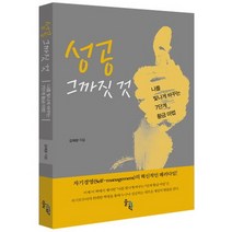 성공 그까짓 것:나를 빛나게 바꾸는 7단계 황금 마법, 솔과학, 김재광 저