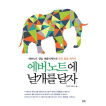 에버노트에 날개를 달자:에버노트 연동 애플리케이션 파워 활용 테크닉, 혜지원