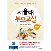 엄마와 아빠 아이가 함께 자라는 서울대 부모교실: 3~5세 잎새 과정, 아카넷
