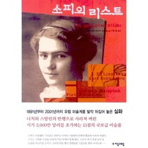 소피의 리스트, 자음과모음, 잉게보르크 프리어 저/명정 역