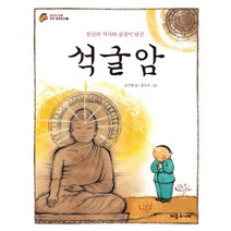 천년의 역사와 숨결이 담긴 석굴암, 처음주니어