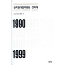 한국현대건축총람: 건축가(1990-1999), 대가, 한국건축가협회 저