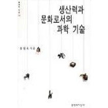 생산력과 문화로서의 과학 기술, 문학과지성사, 홍성욱 저