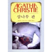 삼나무 관, 해문출판사, 애거서 크리스티 저/신용태 역