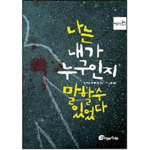 나는 내가 누구인지 말할 수 있었다, 바람의아이들, 미카엘 올리비에 저/최윤정 역