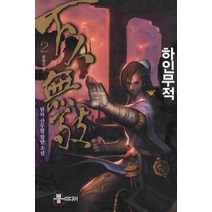 하인무적 2:원하 신무협 장편소설, 뿔미디어, 원하 저