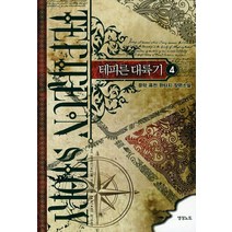 테피른 대륙기 4:문악 퓨전 판타지 장편소설, 영상출판미디어(영상노트), 문악
