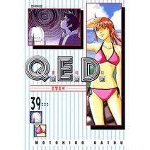 Q.E.D.(큐이디): 증명종료 39, 학산문화사
