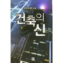 건축의 신 9:반자개 장편 소설, 위시북스, 반자개 저