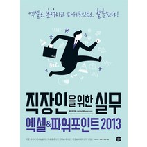 직장인을 위한 실무 엑셀 & 파워포인트 2013:엑셀로 분석하고 파워포인트로 발표한다, 길벗