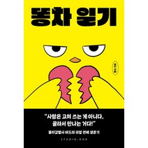 [스튜디오오드리]똥차일기, 버드, 스튜디오오드리