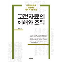 고전자료의 이해와 조직:문헌정보학을 전공하는 예비 사서를 위한, 글로벌콘텐츠, 권용인