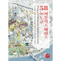 [대가]58 퍼블릭 스페이스 in 도쿄 : 새로운 도시 공간을 위한 코퍼레이티브 디자인, 대가, 도시 만들기.퍼블릭 디자인 센터 퍼블릭 스페이스 연구회