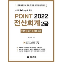 Point 전산회계 2급 이론+실기+기출문제(2022):케이렙 KcLep에 의한, 경영과회계