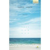 자유바다 너른바위:강혜란 에세이, 강혜란, 소요유