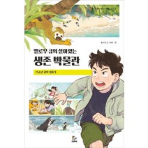 [안녕로빈]옐로우 큐의 살아있는 생존 박물관 - 옐로우 큐의 박물관 과학 시리즈 2, 안녕로빈