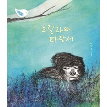 고릴라와 파랑새, 한울림어린이