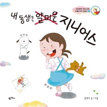 [팜파스]내 동생은 얄미운 지니어스 : 우당탕탕 현실 남매 오동구와 오송이 2 - 팜파스 그림책 8 (양장), 팜파스