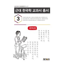 근대 한국학 교과서 총서 3: 국어과, 제이앤씨, 성신여대 인문융합연구소