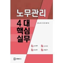 노무관리 4대 핵심실무, 한정봉, 코페하우스