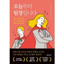 오늘부터 팀장입니다:서툴고 의욕만 앞선 초보 팀장들을 위한 와튼스쿨 팀장수업, 레이첼 파체코, 한빛비즈