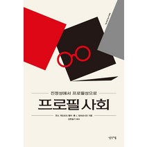 프로필 사회:진정성에서 프로필성으로, 한스 게오로크 묄러폴 J. 담브로시오, 생각이음