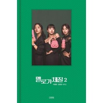 멜로가 체질 대본집 2, 이병헌김영영, 김영사