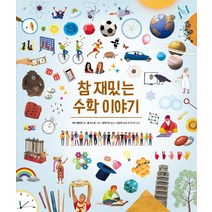 [진선아이]참 재밌는 수학 이야기 (양장), 진선아이