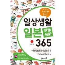 무조건 따라하면 통하는 일상생활 일본 여행회화 365, 탑메이드북