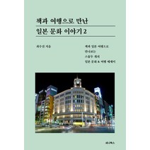 책과 여행으로 만난 일본 문화 이야기 2:책과 일본 여행으로 만나보는 스물두 개의 일본 문화 & 여행 에세이, 세나북스, 최수진