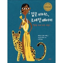 [산하]검은 비너스 조세핀 베이커 : 평등을 위해 싸운 예술가 - 산하작은아이들 39, 산하