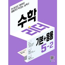 수학리더 기본+응용 초등 수학 5-2(2022):한 권으로 기본부터 응용까지 꽉 잡는 실력서, 천재교육