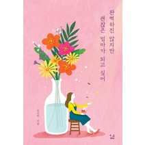 완벽하진 않지만 괜찮은 엄마가 되고 싶어, SISO, 조선희