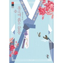 옷소매 붉은 끝동 2:강미강 장편소설, 강미강, 청어람