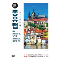 동유럽 100배 즐기기, 알에이치코리아(RHK), 송윤경