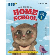 EBS랑 홈스쿨 초등 영어 초등 영문법 1(2023):집에서 즐겁게 공부하는 초등 영어, EBS한국교육방송공사