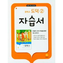 [지학사]중학교 도덕 2 자습서 : 추병완 교과서편, 지학사
