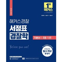2022 해커스경찰 서정표 경찰학 기본서 2권 각론:경찰채용 경찰간부 경찰승진 시험 대비 l 최신 개정법령 및 판례 반영, 해커스패스